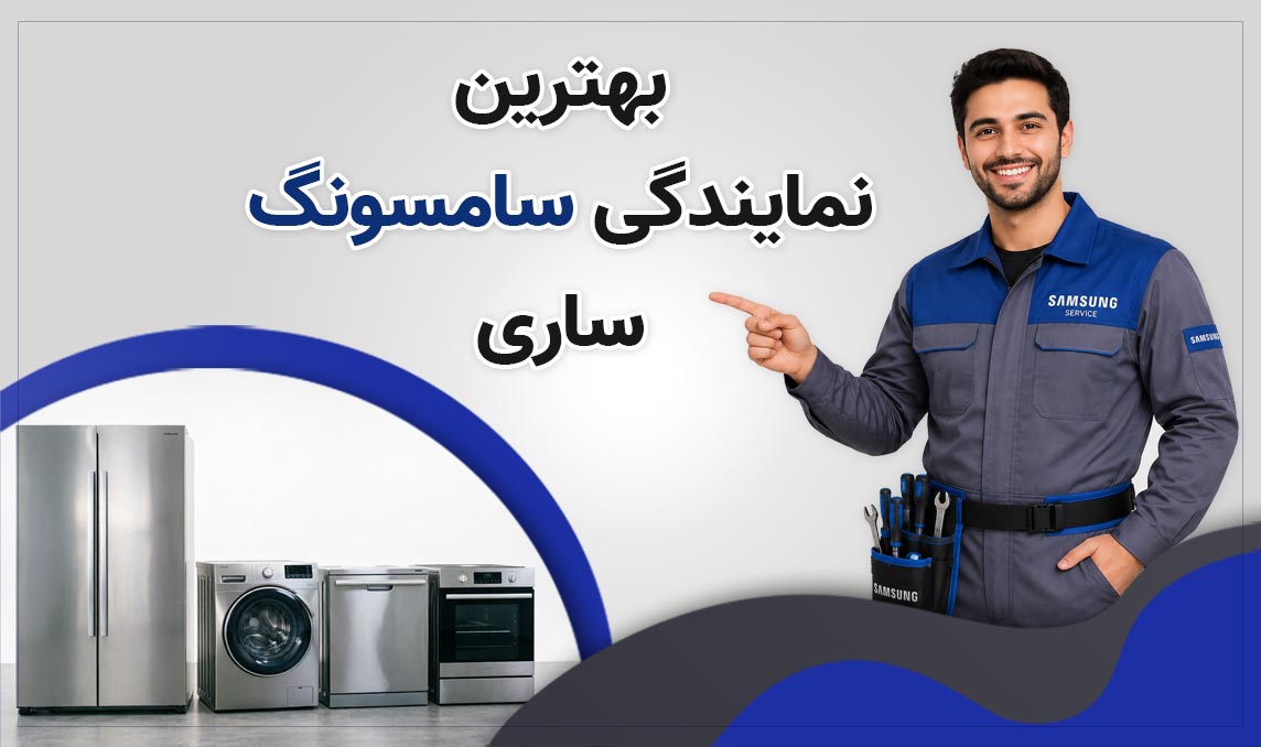 معرفی بهترین نمایندگی سامسونگ ساری