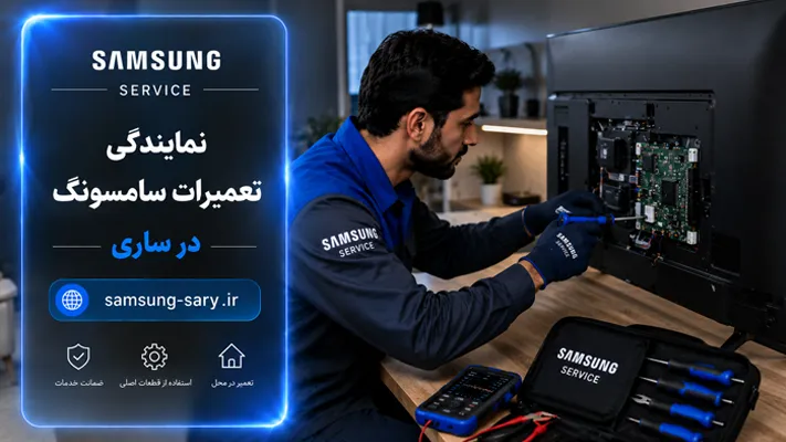 چگونه بهترین نمایندگی سامسونگ در ساری را انتخاب کنیم؟