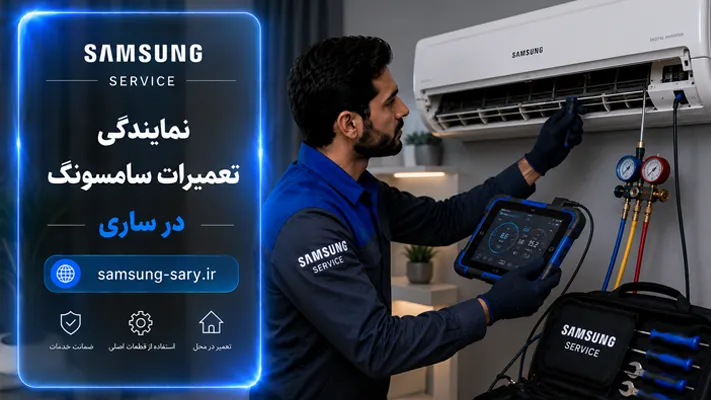 بهترین مرکز تعمیرات سامسونگ در ساری چه ویژگی‌هایی دارد؟
