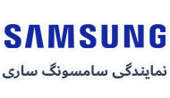 نمایندگی سامسونگ ساری 